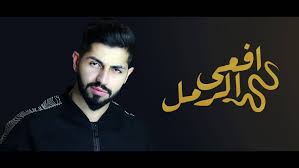 كلمات اغنية افعى الرمل محمد الشحي مكتوبة وكاملة أغنية محمد الشحي افعى الرمل من كلمات الشاعر سعيد الوالي المزروعي وألحان محمد الشحي وتوز Incoming Call Screenshot