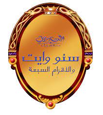 Snow White And The Seven Dwarfs Logo شعار سنووايت والأقزام السبعة Ar Logo