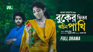 Buker Vitor Ochin Pakhi | Neelanjana Rahman | Shomic Islam | বুকের ভিতর  অচিন পাখি |Bangla Natok 2024
