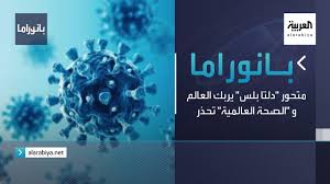 كما تبرز البيانات الحديثة في إنجلترا. Ø¨Ø§Ù†ÙˆØ±Ø§Ù…Ø§ Ù…ØªØ­ÙˆØ± Ø¯Ù„ØªØ§ Ø¨Ù„Ø³ ÙŠØ±Ø¨Ùƒ Ø§Ù„Ø¹Ø§Ù„Ù… Ùˆ Ø§Ù„ØµØ­Ø© Ø§Ù„Ø¹Ø§Ù„Ù…ÙŠØ© ØªØ­Ø°Ø± Youtube