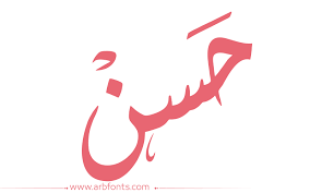 اسم حسن بالصور اجمل ما قيل عن حسن صور حب