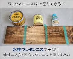 水性ウレタンニス編】ワックス→ニスの上塗りまとめ。油性ニス水性ウレタンニスの実験結果✨～ブライワックス、オールドウッドワックス～【塗料】【DIY】  - なつみかんのDIY ～素人でもできる賃貸diy～