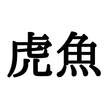 魚の 釜中(フチュウ)に遊ぶが 若(ごと)し(うおのフチュウにあそぶがごとし) 魚を得て 筌(セン)を忘る(うおをえてセンをわする) 魚〈河岸〉(うおがし) 魚心あれば水心(うおごころあればみずごころ) 〈魚 狗〉・〈魚虎〉(かわせみ) 魚 蝦・魚 鰕(ギョカ) è™Žé­š ã¨ã‚‰ãŽã‚‡ æ„å¤–ã¨èª­ã‚ãªã„ æ¼¢å­— 3é¸ Lamire ãƒ©ãƒŸãƒ¬
