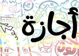 الإجازات الرسمية فى 2023.. موعد أول رمضان وإجازة عيد الميلاد ونصف العام  ورأس السنة