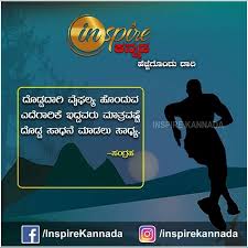 Inspire Kannada Daily Quotes A W