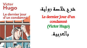  le dernier jour d'un condamné RESUME DU ROMAN en francais et en arabe 