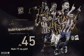 الاتحاد يطلق تذاكر مباراة أتلتيكو مدريد ويواصل تحضيراته للفيصلي