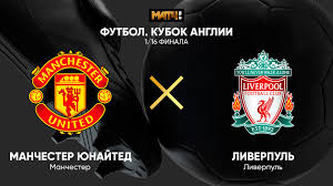 Прямую трансляцию поединка покажет телеканал setanta sports ukraine. Kubok Anglii 1 16 Finala Manchester Yunajted Liverpul