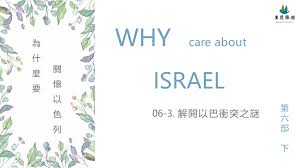 15:24 影音使團 the media evangelism 創世電視 creationtv recommended for you. ç‚ºä»€éº¼è¦é—œæ‡·ä»¥è‰²åˆ— è§£é–‹ä»¥å·´è¡çªä¹‹è¬Ž ä¸­ ä¸»æ©æ—…éŠ éžæ‹‰éµéžæ—…è¡Œç¤¾ä»¥è‰²åˆ—åœŸè€³å…¶å¸Œè‡˜ä¸­æ±åŒ—éžä»¥è³½äºžæ›¸19ç« ä¸‰à¢´