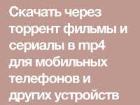 скачать фильмы и сериалы на телефон в хорошем качестве Skachat Filmy Na Telefon Planshet Ili Android V Mp4 I 3gp Besplatno Stranica 3 Filmy Krasnaya Fotografiya Telefon