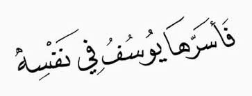 عندما تسمع كلمات جارحة من أقرب الناس إليك تجاهلها ولا تستعجل الرد فقد يكون في الكتمان خير عظيم وتذك ر هذه الآية Sayings Arabic Calligraphy
