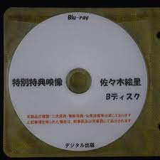 デジタル出版 Blu-ray 特典映像 佐々木絵里 B www.runningwonders.com