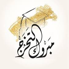 احلى تهنئة صور تخرج 2021 معايدات الف مبروك التخرج للجامعيين Graduation Photos Photo Art