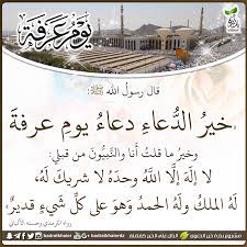 عشر ذي الحجة هدايات السنة النبوية. ÙŠÙˆÙ… Ø¹Ø±ÙØ© Ø§Ù„Ø¯Ø¹Ø§Ø¡ ÙŠÙˆÙ… Ø¹Ø±ÙØ© Ø¹Ø§Ù… Ù…Ø´Ø±ÙˆØ¹ Ø¨Ø°Ø±Ø© Ø®ÙŠØ± Ø§Ù„Ø¯Ø¹ÙˆÙŠ Facebook