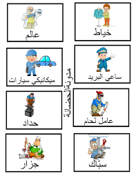 صور عن المهن مجاني فلاش كارد من تنفيذى Arabic Kids Arabic Alphabet For Kids Learning Arabic