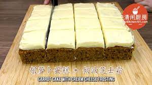 简易奶油芝士霜胡萝卜蛋糕食谱 清闲廚房 cake with cream cheese easy carrot cake carrot cake recipe easy