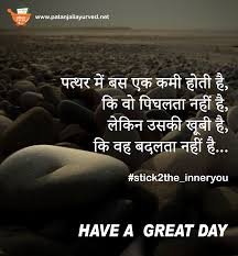 Maybe you would like to learn more about one of these? Patanjalionline Hindiquotes Morningquotes Quoteoftheday Motivational Picture Quotes Good Thoughts Quotes Insprational Quotes
