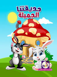 قصة قصيرة عن فصل الربيع للاطفال قصة حديقتنا الجميلة بتطبيق قصص وحكايات بالعربي arabic kids kids story books stories for kids