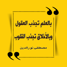 كلام عن النجاح والتفوق بالعلم تجذب العقول وبالأخلاق تجذب القلوب مصطفى نور الدين photo quotes islamic quotes quotes