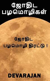Ramayana story in tamil pdf ebook free download bidssoftmore. à®œ à®¤ à®Ÿ à®ªà®´à®® à®´ à®•à®³ Jothida Pazhamozhigal Astrology Tamil Proverbs à®œ à®¤à®• à®ªà®´à®® à®´ à®¤ à®°à®Ÿ à®Ÿ Tamil Edition Ebook Guru Devarajan Amazon De Kindle Store