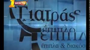 Γενικά σε έπιπλα και ξύλινα αντικείμενα η τεχνοτροπία της πατίνας.ανακατεύεται με άλλες τεχνικές παλαίωσης, ανάλογα με το πόσο έντονα τεχνητά πολυκαιρισμένη όψη επιθυμούμε να έχει το τελικό. Epipla Giatras Axarnwn 164 Youtube