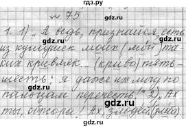 гдз по русскому языку 6 класс учебник лидман орлова Gdz Uprazhnenie 75 Russkij Yazyk 6 Klass Praktika Lidman Orlova Pimenova