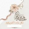 عبارات جميلة عن العيد الفطر كل 1