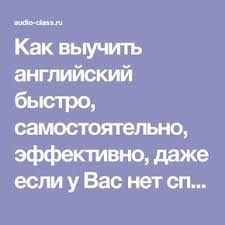 как выучить английский язык за 5 минут 5 класс Kak Vyuchit Anglijskij Bystro Samostoyatelno Effektivno Dazhe Esli U Vas Net Sposobnostej K Yazykam Anglijskij Yazyk Izuchat Anglijskij