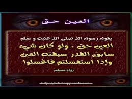 اللهم أبطل عينا معجبة نظرت وما بركت مكرر تسعة وتسعين مرة اللهم أزل أثرها وشرها Youtube