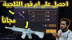 Check the chart for more details. Ø§Ø­ØµÙ„ Ø¹Ù„Ù‰ Ø§Ù„Ø§Ù… ÙÙˆØ± Ø§Ù„Ø«Ù„Ø¬ÙŠ Ù…Ø¬Ø§Ù†Ø§ Ù…Ù† Ø§Ù„Ø§Ø³ØªØ±Ø¯Ø§Ø¯ Ø¨Ù‚Ø·Ø¹ ÙØ¶ÙŠØ© Ø³Ø§Ø±Ø¹ Ù‚Ø¨Ù„ Ø§Ù„Ø¬Ù…ÙŠØ¹ Pubg Mobile Youtube