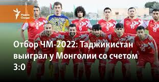 Матч состоится 12 октября 2021. Otbor Chm 2022 Tadzhikistan Vyigral U Mongolii So Schetom 3 0