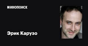 Эрик Карузо (Éric Caruso): фильмы, биография, семья, фильмография —  Кинопоиск