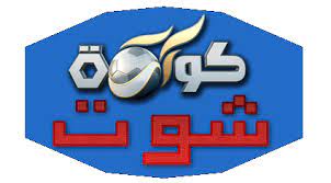 القنوات الناقلة، والمعلق والبطولة التي تُلعب فيها هذه المباراة مع توفير أكثر من لينك في خانة. ÙƒÙˆØ±Ø© Ø´ÙˆØª Koora Shoot Ù…Ø¨Ø§Ø±ÙŠØ§Øª Ø§Ù„ÙŠÙˆÙ… Ø¬ÙˆØ§Ù„ Yalla Shoot