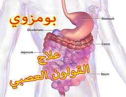Maybe you would like to learn more about one of these? Ø¹Ù„Ø§Ø¬ Ø§Ù„Ù‚ÙˆÙ„ÙˆÙ† Ø§Ù„Ø¹ØµØ¨ÙŠ Ù†Ù‡Ø§Ø¦ÙŠØ§ Ø¨ÙˆÙ…Ø²ÙˆÙŠ Ø¹Ø§Ù„Ù… Ø­Ù†Ø§Ù† 1