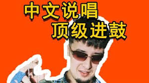 首播】土耳其裔德国RAP