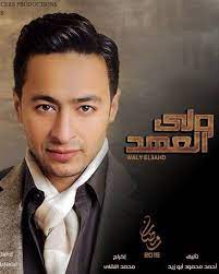 Nov 18, 2020 · مسلسل شهادة الميلاد الحلقة 1 الاولى كاملة. ÙˆÙ„ÙŠ Ø§Ù„Ø¹Ù‡Ø¯ Ø§ÙƒÙˆØ§Ù…