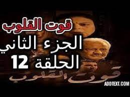مسلسل قوت القلوب الحلقة الثانية عشر اهم الاحداث ومسلسل قوت القلوب الحلقة youtube movie posters incoming call screenshot