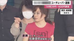 素顔の画像 広瀬ゆうちゅーぶ 佐藤亜耶が逮捕 収入 年齢も 暇人異聞録 困窮 逮捕 暇人