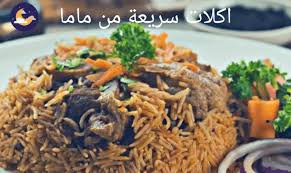 اكلات سريعة من ماما | طبخات سهلة, صحية وشهية‏