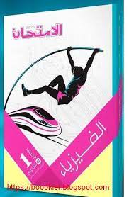 ÙƒØªØ§Ø¨ Ø§Ù„Ø§Ù…ØªØ­Ø§Ù† ÙÙ‰ Ø§Ù„ÙÙŠØ²ÙŠØ§Ø¡ Ù„Ù„ØµÙ Ø§Ù„Ø£ÙˆÙ„ Ø§Ù„Ø«Ø§Ù†ÙˆÙ‰ Ø§Ù„ØªØ±Ù… Ø§Ù„Ø«Ø§Ù†Ù‰ 2020