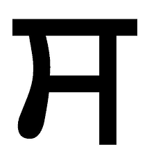 Knowing these characters will allow you to read and write commonly used expressions and words with. Alphabet Gurmukhi Tuition