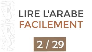 Maybe you would like to learn more about one of these? Apprendre L Alphabet Arabe Video Pdf A Imprimer Audio