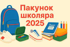 Пакунок школяра 2025 — державна допомога для батьків першокласників Що це  за програма Пакунок школяра? У 2025 році держава надає батькам  першокласників разову допомогу в розмірі 5000 грн. Ці кошти можна витратити