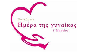Παγκόσμια ημέρα κατά της αστυνομικής βαρβαρότητας. Lampsh Pagkosmia Hmera Gynaikas 2015