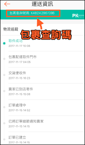 抱歉，暂无查询记录 快递单号错误？ 请确认您输入的单号是否正确 查询服务正在升级维护中 请访问官网去查询 分享查询结果给微信好友. æŸ¥è©¢è¦çš®è¨‚å–®çš„ç‰©æµ é€éŽåŒ…è£¹è™Ÿç¢¼è¿½è¹¤é…é€ç‹€æ³ 711 å…¨å®¶ èŠçˆ¾å¯Œ éƒµå±€ å®…é… ç—žå‡±è¸è¸ Pkstep