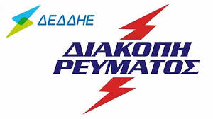 Jun 09, 2021 · πολύωρη διακοπή ρεύματος, λόγω εργασιών κατασκευών, έχει προγραμματίσει για σήμερα ο δεδδηε σε περιοχή του δήμου θέρμης. Deddhe Programmatismenes Diakopes Reymatos Ertnews Gr