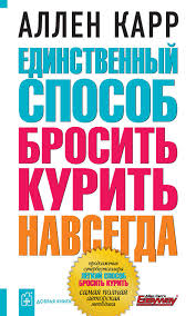 скачать книгу аллен карр как бросить курить на айфон Allen Karr Kniga Edinstvennyj Sposob Brosit Kurit Navsegda Skachat Fb2 Epub Pdf Besplatno Aldebaran