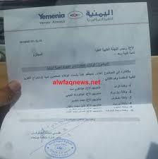 تعسف جديد وبالوثائق طيران اليمنية يوجه بحصر التقارير الطبية من فروعه فقط الوفاق نيوز