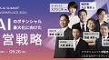 【9月25日(水)・26日(木)】PKSHA Workplace、オンラインカンファレンス「生成AIのポテンシャル最大化に向けた経営戦略」を開催