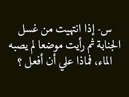 س إذا انتهيت من غسل الجنابة ثم رأيت موضعا لم يصبه الماء فماذا علي أن أفعل ج إذا كان الإنسان انتهى من غسل الجنابة ثم اكتشف موض Calligraphy Arabic Calligraphy